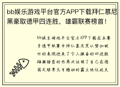 bb娱乐游戏平台官方APP下载拜仁慕尼黑豪取德甲四连胜，雄霸联赛榜首！ - 副本