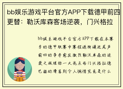 bb娱乐游戏平台官方APP下载德甲前四更替：勒沃库森客场逆袭，门兴格拉德巴赫滑落