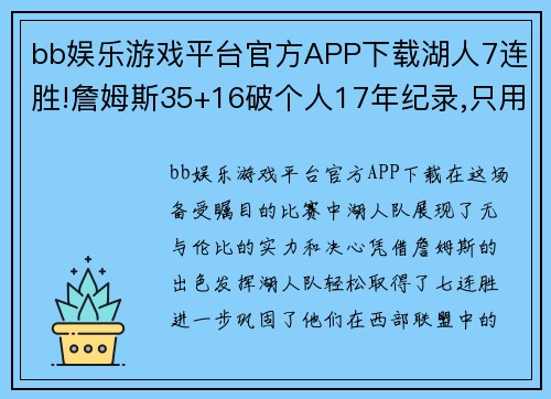 bb娱乐游戏平台官方APP下载湖人7连胜!詹姆斯35+16破个人17年纪录,只用半场破湖人73年 - 副本