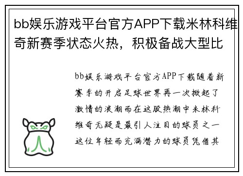 bb娱乐游戏平台官方APP下载米林科维奇新赛季状态火热，积极备战大型比赛