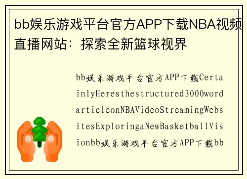 bb娱乐游戏平台官方APP下载NBA视频直播网站：探索全新篮球视界