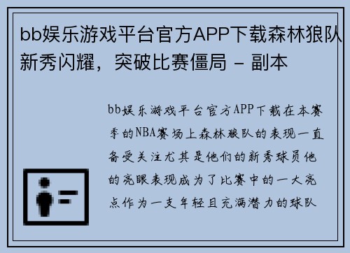 bb娱乐游戏平台官方APP下载森林狼队新秀闪耀，突破比赛僵局 - 副本