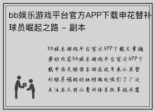 bb娱乐游戏平台官方APP下载申花替补球员崛起之路 - 副本