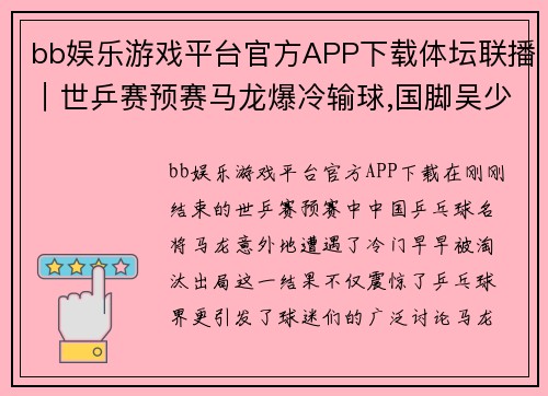 bb娱乐游戏平台官方APP下载体坛联播｜世乒赛预赛马龙爆冷输球,国脚吴少聪留洋土耳其 - 副本