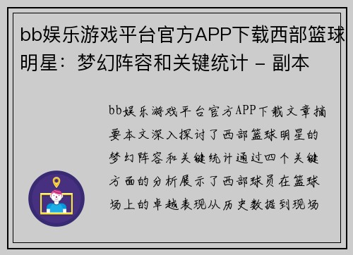 bb娱乐游戏平台官方APP下载西部篮球明星：梦幻阵容和关键统计 - 副本