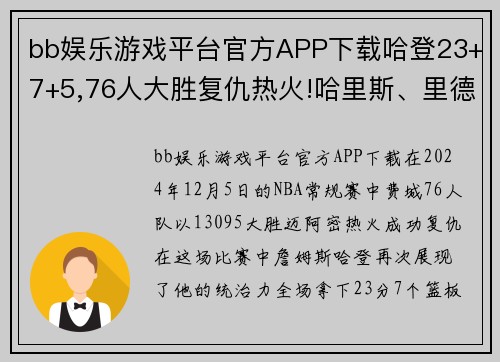 bb娱乐游戏平台官方APP下载哈登23+7+5,76人大胜复仇热火!哈里斯、里德惊艳,恩比德尴 - 副本