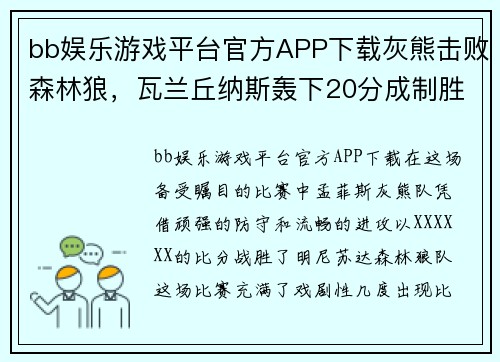 bb娱乐游戏平台官方APP下载灰熊击败森林狼，瓦兰丘纳斯轰下20分成制胜关键 - 副本