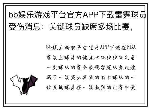 bb娱乐游戏平台官方APP下载雷霆球员受伤消息：关键球员缺席多场比赛，球队战力受到影响 - 副本