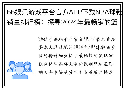 bb娱乐游戏平台官方APP下载NBA球鞋销量排行榜：探寻2024年最畅销的篮球鞋款 - 副本