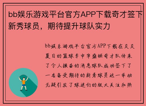 bb娱乐游戏平台官方APP下载奇才签下新秀球员，期待提升球队实力