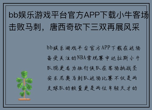 bb娱乐游戏平台官方APP下载小牛客场击败马刺，唐西奇砍下三双再展风采 - 副本