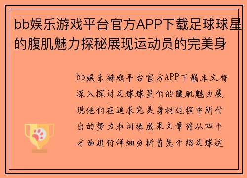 bb娱乐游戏平台官方APP下载足球球星的腹肌魅力探秘展现运动员的完美身材与训练成果 - 副本