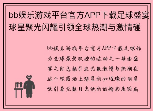 bb娱乐游戏平台官方APP下载足球盛宴球星聚光闪耀引领全球热潮与激情碰撞的瞬间 - 副本