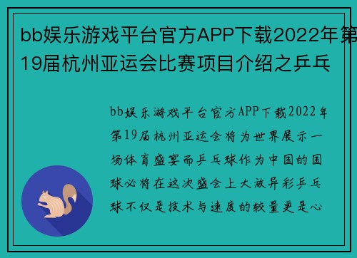 bb娱乐游戏平台官方APP下载2022年第19届杭州亚运会比赛项目介绍之乒乓球