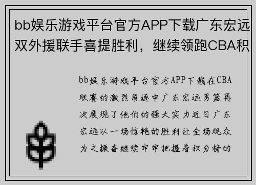 bb娱乐游戏平台官方APP下载广东宏远双外援联手喜提胜利，继续领跑CBA积分榜