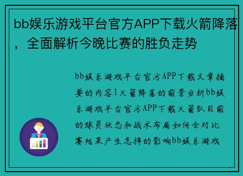 bb娱乐游戏平台官方APP下载火箭降落，全面解析今晚比赛的胜负走势