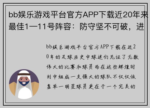 bb娱乐游戏平台官方APP下载近20年来最佳1—11号阵容：防守坚不可破，进攻充满无限可能