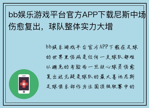 bb娱乐游戏平台官方APP下载尼斯中场伤愈复出，球队整体实力大增