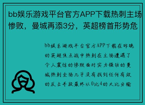 bb娱乐游戏平台官方APP下载热刺主场惨败，曼城再添3分，英超榜首形势危急 - 副本