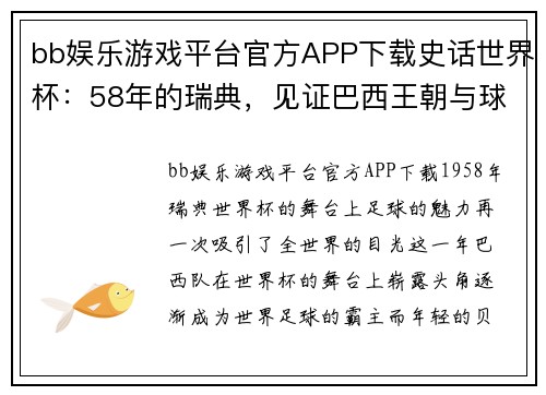 bb娱乐游戏平台官方APP下载史话世界杯：58年的瑞典，见证巴西王朝与球王贝利