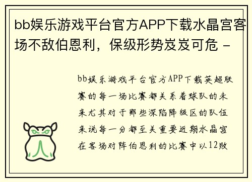 bb娱乐游戏平台官方APP下载水晶宫客场不敌伯恩利，保级形势岌岌可危 - 副本