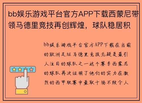 bb娱乐游戏平台官方APP下载西蒙尼带领马德里竞技再创辉煌，球队稳居积分榜首位