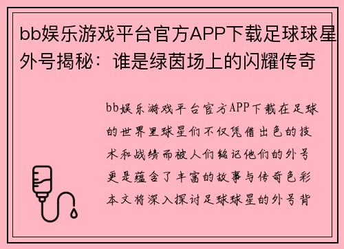 bb娱乐游戏平台官方APP下载足球球星外号揭秘：谁是绿茵场上的闪耀传奇与背后故事 - 副本