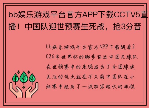 bb娱乐游戏平台官方APP下载CCTV5直播！中国队迎世预赛生死战，抢3分晋级，韩国隔空助攻 - 副本