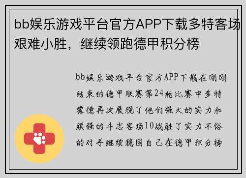 bb娱乐游戏平台官方APP下载多特客场艰难小胜，继续领跑德甲积分榜