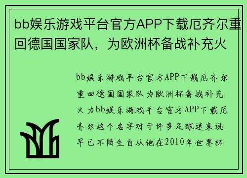 bb娱乐游戏平台官方APP下载厄齐尔重回德国国家队，为欧洲杯备战补充火力，振奋人心的重返之路 - 副本