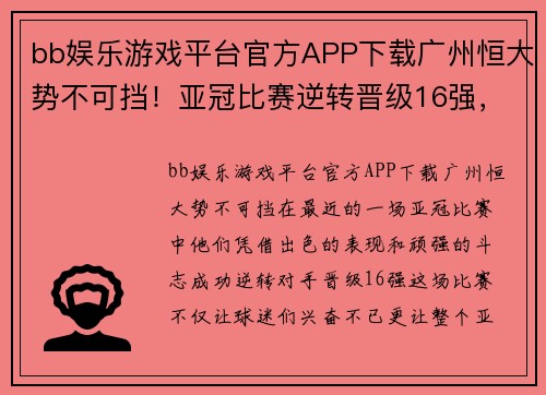 bb娱乐游戏平台官方APP下载广州恒大势不可挡！亚冠比赛逆转晋级16强，精彩回放不容错过