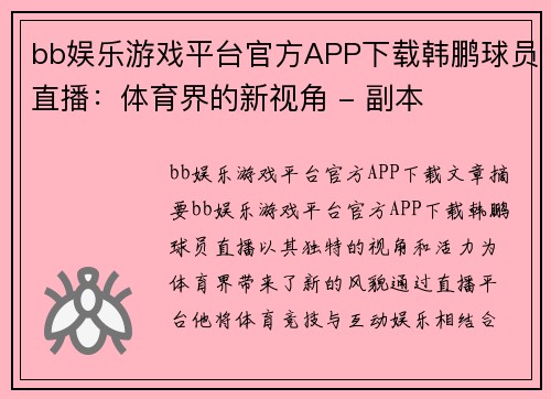 bb娱乐游戏平台官方APP下载韩鹏球员直播：体育界的新视角 - 副本