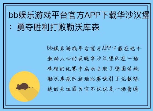 bb娱乐游戏平台官方APP下载华沙汉堡：勇夺胜利打败勒沃库森