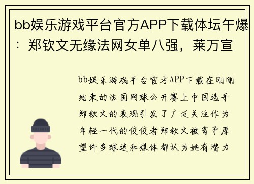 bb娱乐游戏平台官方APP下载体坛午爆：郑钦文无缘法网女单八强，莱万宣布将离开拜仁