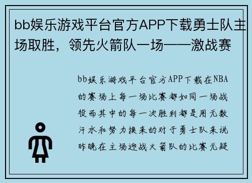 bb娱乐游戏平台官方APP下载勇士队主场取胜，领先火箭队一场——激战赛场的辉煌时刻 - 副本