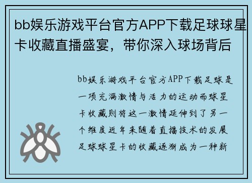 bb娱乐游戏平台官方APP下载足球球星卡收藏直播盛宴，带你深入球场背后的故事与激情