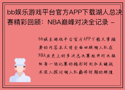 bb娱乐游戏平台官方APP下载湖人总决赛精彩回顾：NBA巅峰对决全记录 - 副本