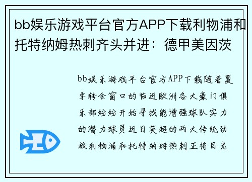 bb娱乐游戏平台官方APP下载利物浦和托特纳姆热刺齐头并进：德甲美因茨中场球员成为转会焦点