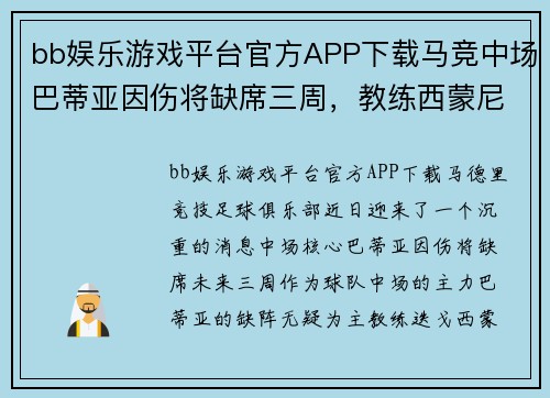 bb娱乐游戏平台官方APP下载马竞中场巴蒂亚因伤将缺席三周，教练西蒙尼面临挑战