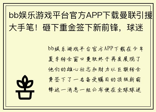 bb娱乐游戏平台官方APP下载曼联引援大手笔！砸下重金签下新前锋，球迷惊呼新赛季将会更加精彩 - 副本