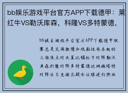 bb娱乐游戏平台官方APP下载德甲：莱红牛VS勒沃库森，科隆VS多特蒙德，达姆施塔VS法兰克福，一场激情碰撞的足球盛宴 - 副本