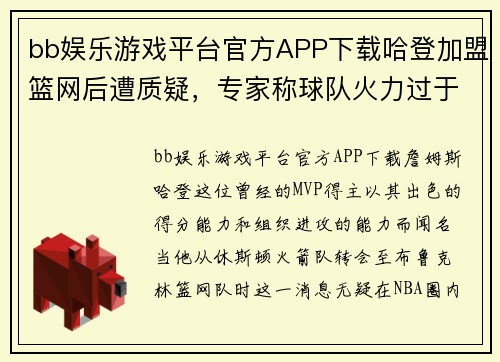 bb娱乐游戏平台官方APP下载哈登加盟篮网后遭质疑，专家称球队火力过于集中 - 副本