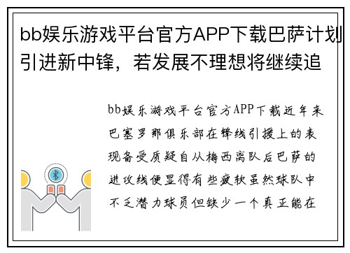 bb娱乐游戏平台官方APP下载巴萨计划引进新中锋，若发展不理想将继续追求瓜迪奥拉的青训球员 - 副本