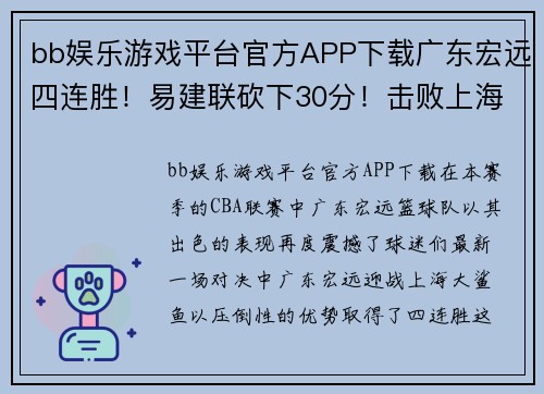 bb娱乐游戏平台官方APP下载广东宏远四连胜！易建联砍下30分！击败上海大鲨鱼取得胜利！ - 副本