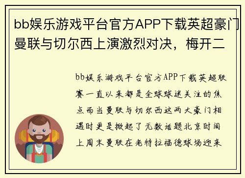 bb娱乐游戏平台官方APP下载英超豪门曼联与切尔西上演激烈对决，梅开二度的拉什福德送红魔3-1胜利 - 副本