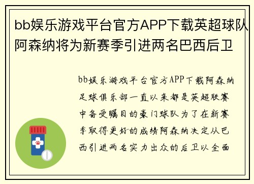bb娱乐游戏平台官方APP下载英超球队阿森纳将为新赛季引进两名巴西后卫，加强防守实力