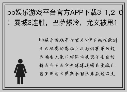 bb娱乐游戏平台官方APP下载3-1,2-0！曼城3连胜，巴萨爆冷，尤文被甩12分，勒沃库森24轮不败 - 副本