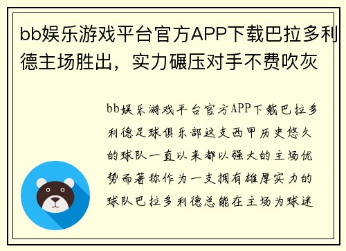 bb娱乐游戏平台官方APP下载巴拉多利德主场胜出，实力碾压对手不费吹灰之力 - 副本