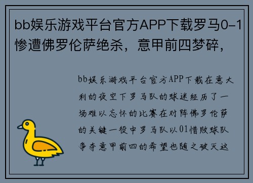 bb娱乐游戏平台官方APP下载罗马0-1惨遭佛罗伦萨绝杀，意甲前四梦碎，主教练表示球队需反思面对失败 - 副本