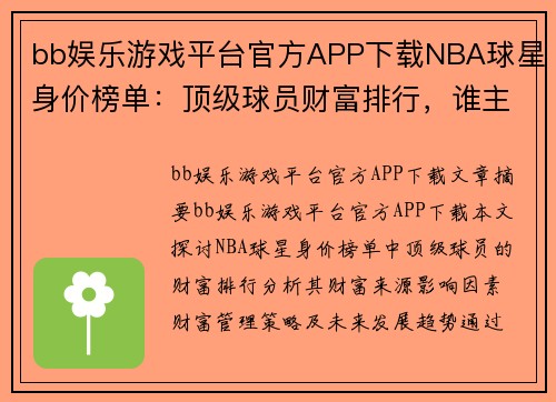bb娱乐游戏平台官方APP下载NBA球星身价榜单：顶级球员财富排行，谁主沉浮？